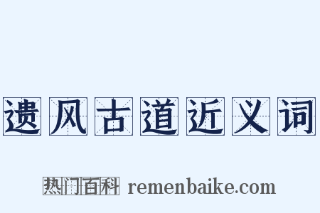 遗风古道近义词是什么意思的图片